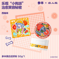 参半 非人哉联名 美白洁牙粉 西柚味 50g