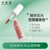 Flowerlure花间颂花间颂唇釉水光晶透唇釉冻柠茶持久不脱妆持色女 01冻柠茶