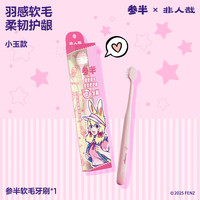 参半 非人哉联名 软毛牙刷 小玉款