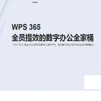 分为金山WPS365 商业协作版/高级版/版 Office办公软件 1用户  增购请