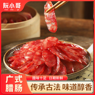 阮小哥 腊肠广式腊肠500g净重 广味香肠广州特产腊肉煲仔饭广东二八腊肠 【弹牙爆汁】广式腊肠500g净重