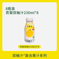 悦享客 贡菊双柚汁鲜榨柚子汁小瓶果味饮料230ml*8瓶