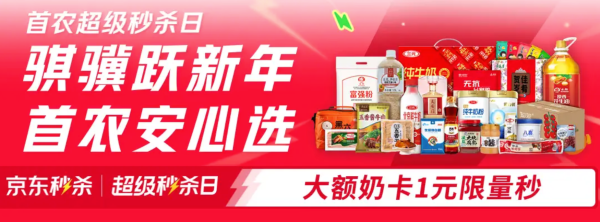 京东首农年货节活动来袭 1元专区等你来疯抢!