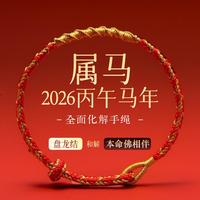 阪织屋 太岁化解红绳 十二生肖本命佛手链 1条