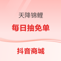 值友专享、天降锦鲤:上抖音买年货！下单最高返现200元！可提现！