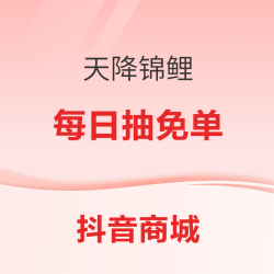 上抖音买年货！下单最高返现200元！可提现！