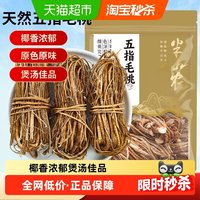 88VIP：半山农 五指毛桃煲汤材料中药材野生广西新鲜干货土茯苓薏米泡茶水*120g