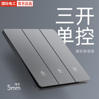 国际电工 开关插座面板 86型 灰色 三开单控
