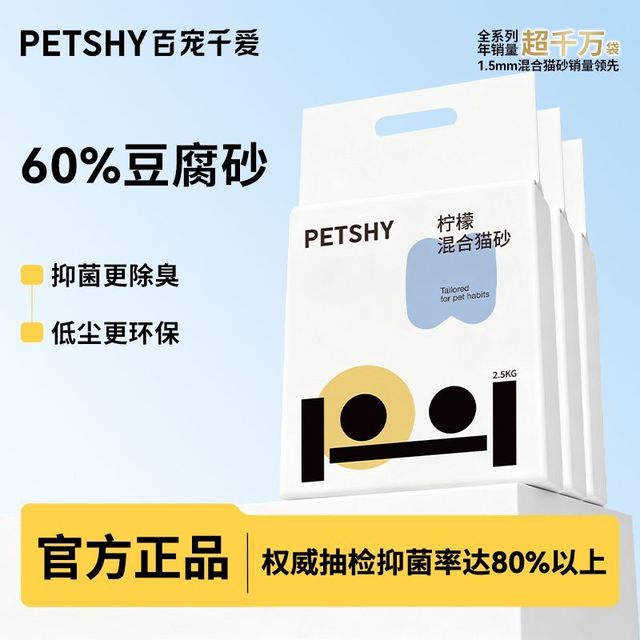 petshy 百宠千爱 柠檬猫砂豆腐混合膨润土猫沙抑菌低尘2.5kg包邮