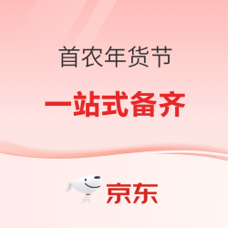 京东首农年货节活动来袭  1元专区等你来疯抢！