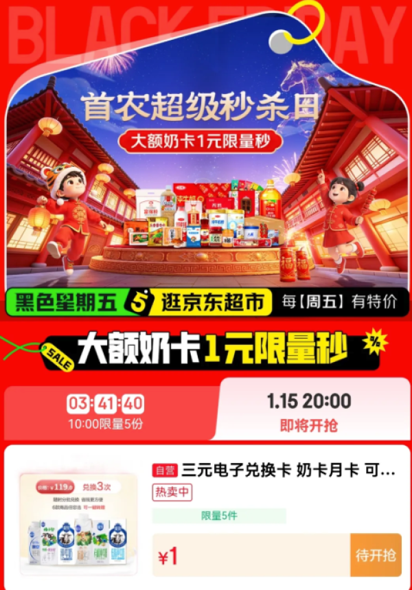 京东首农年货节活动来袭 1元专区等你来疯抢!