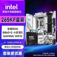 英特尔 Ultra7 265KF 盒装 CPU搭配华硕ROG B860-G WiFi S 小吹雪