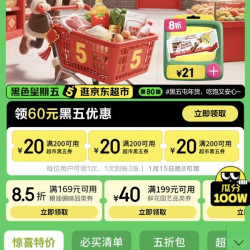 京东 领取3张200-20黑五券