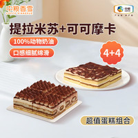 中粮 香雪动物奶油蛋糕提拉米苏4粒+可可摩卡4粒