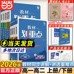 2026教材划重点高中物理数学化学生物高一高二选择性必修一二三四册语文英语政治历史地理
