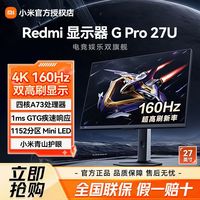 小米 显示器GPro27U 27英寸4K 160Hz双高刷电竞显示屏护眼游戏办公