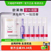 88VIP：巴黎欧莱雅 欧莱雅玻色因安瓶面膜5片+12片