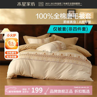 水星家纺 A类抑菌全棉磨毛被套单件 纯棉秋冬暖绒被罩被子套 北欧拾光费尔岛磨毛被套150*210cm
