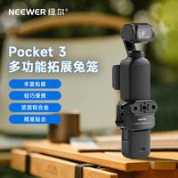 NEEWER DJI大疆Pocket3拓展框兔笼固定器运动相机拓展转接件配件快拆支架固定器拍摄转接头