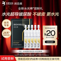 润百颜 水光棒嘭弹次抛精华液5支玻尿酸补水保湿护肤品试用