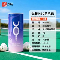 先跃羽毛球室内室外运动训练用球耐打不易打烂比赛稳定鸭毛球 【场馆竞技-耐打】3只装