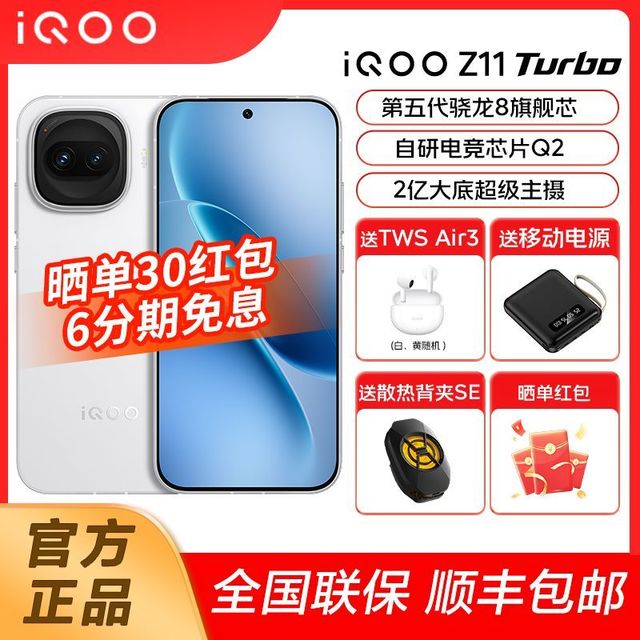 iQOO Z11 Turbo第五代骁龙8旗舰芯2亿大底超级主摄手机