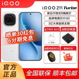 百亿补贴：iQOO Z11 Turbo第五代骁龙8旗舰芯2亿大底超级主摄手机