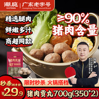 潮庭 猪肉贡丸700克(350克x2) 肉含量≥90% 精选猪后腿肉火锅食材 猪肉贡丸700g