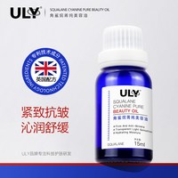 ULY 角鲨烷菁纯美容油15ml 以油养肤补水抗皱紧致面部护肤精华油