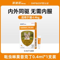 派迪诺 猫咪驱虫药狗狗体内外一体同驱犬用幼猫除虫药宠物驱虫滴剂