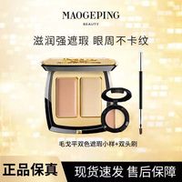 毛戈平 正品双色遮瑕膏小样黑眼圈提亮遮盖眼袋泪沟法令斑点试色