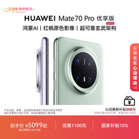 华为 Mate 70 Pro 优享版 华为手机官方旗舰店