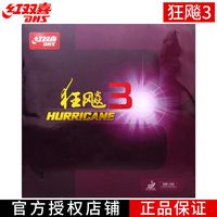 百亿补贴：红双喜 狂飙3 乒乓球拍胶皮