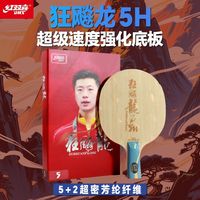 百亿补贴：红双喜 狂飚龙5H 乒乓球底板