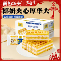 满格华夫 夹心厚华夫饼 410g 椰奶味