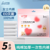 安可新 一次性内裤纯棉抗菌免洗女生生理期出差旅行L码5条装