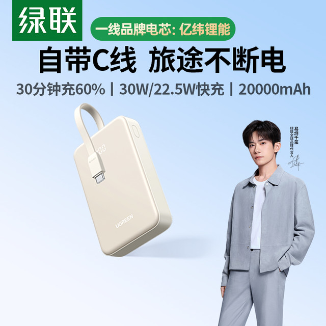 绿联 30W充电宝10000毫安自带线大容量20W快充
