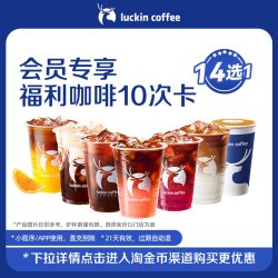 瑞幸咖啡 周三福利咖啡13选1 10次卡电子优惠券