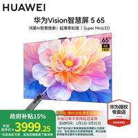 华为 电视智慧屏Vision 5系列 鸿蒙AI搜片 Super MiniLED 超薄零贴墙 一级能效平板电视机 65英寸