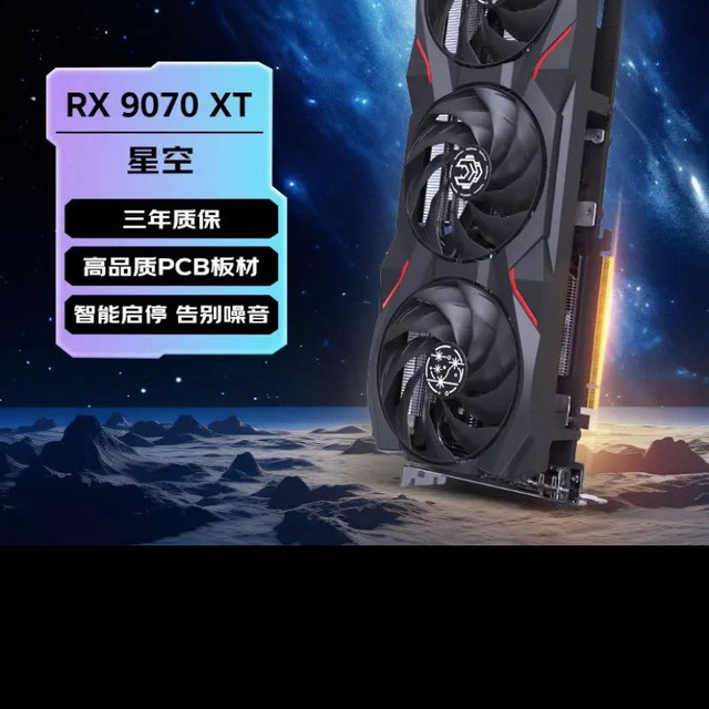 VASTARMOR 9070xt星空