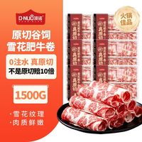 顶诺6盒真原切谷饲雪花肥牛卷新鲜0添加牛肉卷片烧烤火锅食材