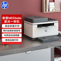 惠普 M233sdw  黑白双面三合一无线打印机 打印复印扫描 家用激光多功能（跃系列）【1