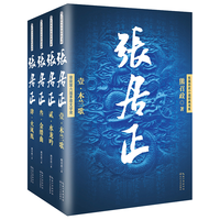 《张居正》(套装共4册)