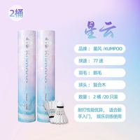 熏风星云羽毛球专业比赛训练薰风鹅毛球防风耐打稳定不易打烂