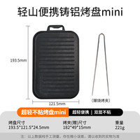 火枫轻山系列徒步轻量套装BC户外炉具套锅野营炊具套装自驾游煮饭 轻山迷你烤盘(赠烤夹)