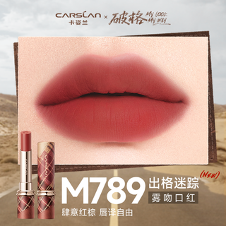 卡姿兰口红女不易掉色不易沾杯显白口红素颜淡妆口红礼盒 【✅】M789 出格迷踪