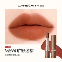 卡姿兰口红女不易掉色不易沾杯显白口红素颜淡妆口红礼盒 M594 旷野迷棕【✅秋冬】送M05中样