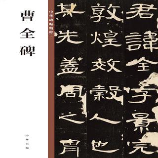 曹全碑 中华碑帖精粹 中华书局自营