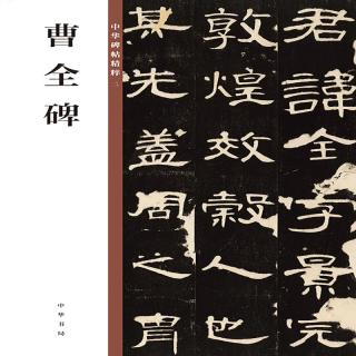 曹全碑 中华碑帖精粹 中华书局自营