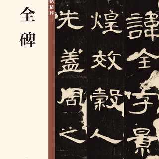 曹全碑 中华碑帖精粹 中华书局自营